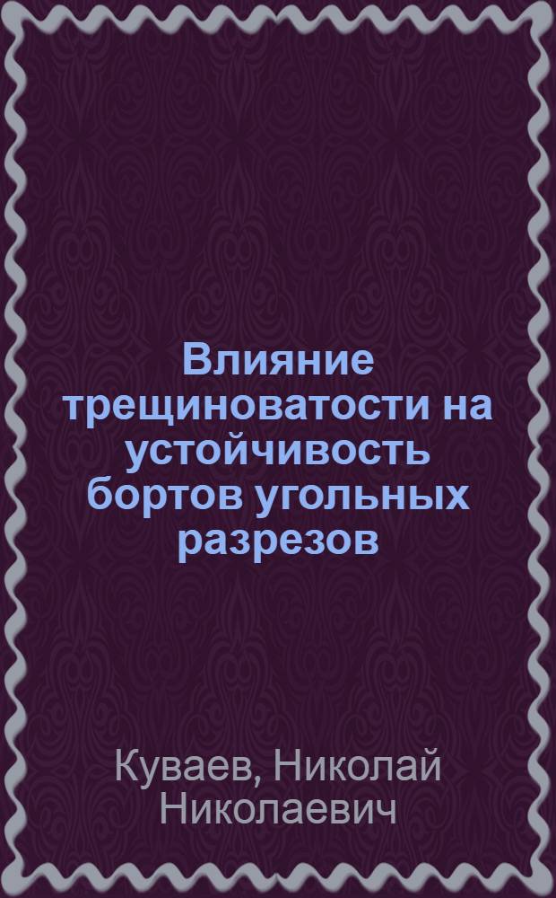 Влияние трещиноватости на устойчивость бортов угольных разрезов : (На примере разрезов Кузбасса) : Автореферат дис., представленной на соискание ученой степени кандидата технических наук