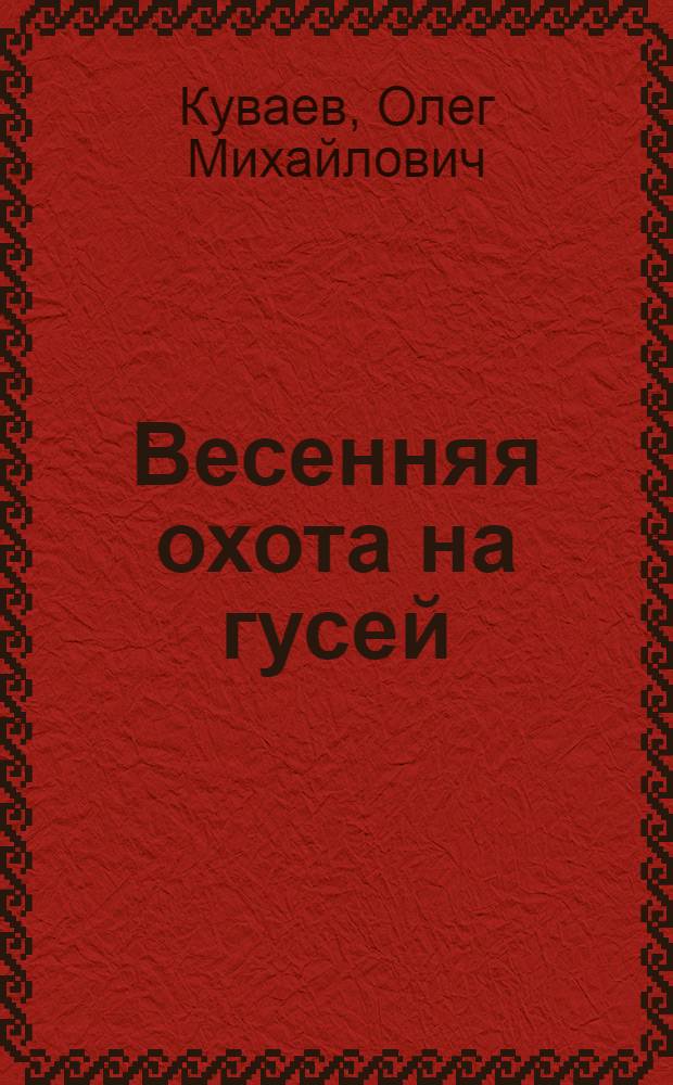 Весенняя охота на гусей : Повести и рассказы