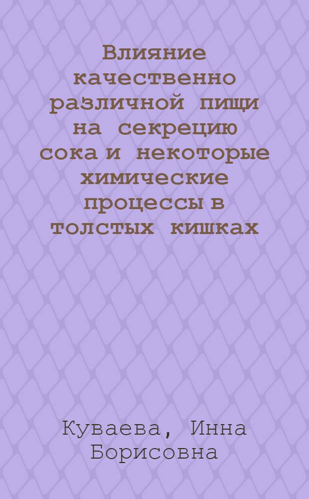 Влияние качественно различной пищи на секрецию сока и некоторые химические процессы в толстых кишках : Автореферат дис. на соискание ученой степени кандидата биологических наук