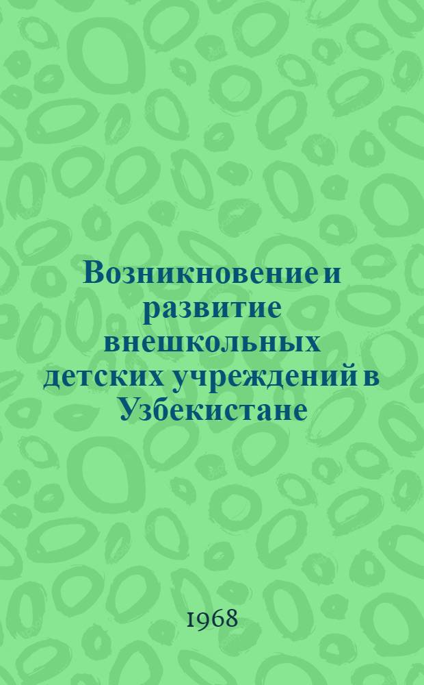 Возникновение и развитие внешкольных детских учреждений в Узбекистане (1917-1941 гг.) : Автореферат дис. на соискание ученой степени кандидата педагогических наук : (730)