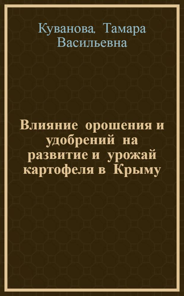 Влияние орошения и удобрений на развитие и урожай картофеля в Крыму : Автореферат дис. на соискание ученой степени кандидата сельскохозяйственных наук