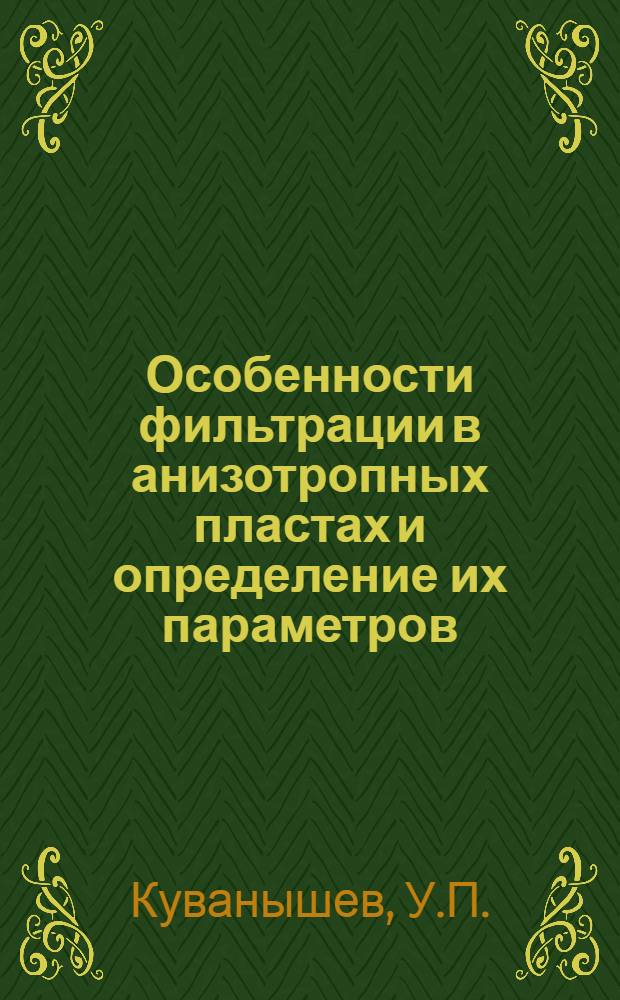 Особенности фильтрации в анизотропных пластах и определение их параметров : Автореферат дис. на соискание ученой степени кандидата технических наук