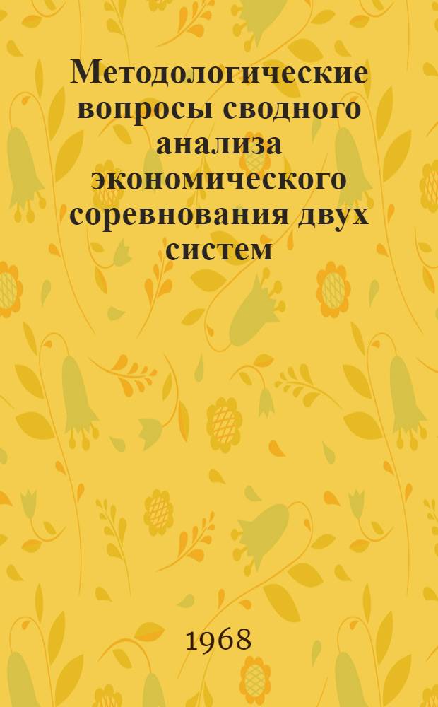 Методологические вопросы сводного анализа экономического соревнования двух систем : Автореферат дис. на соискание ученой степени кандидата экономических наук : (590)