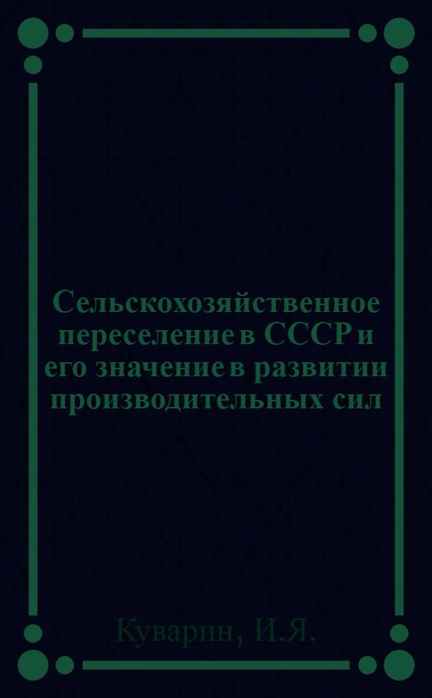 Сельскохозяйственное переселение в СССР и его значение в развитии производительных сил : Автореферат дис. на соискание ученой степени кандидата экономических наук