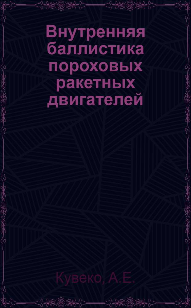 Внутренняя баллистика пороховых ракетных двигателей