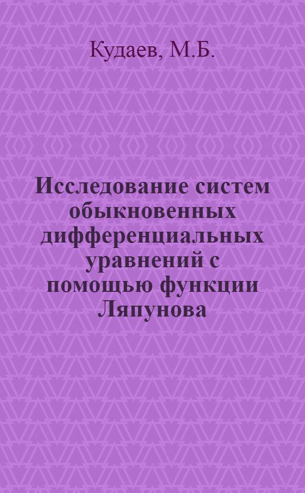 Исследование систем обыкновенных дифференциальных уравнений с помощью функции Ляпунова : Автореферат дис. на соискание ученой степени кандидата физико-математических наук