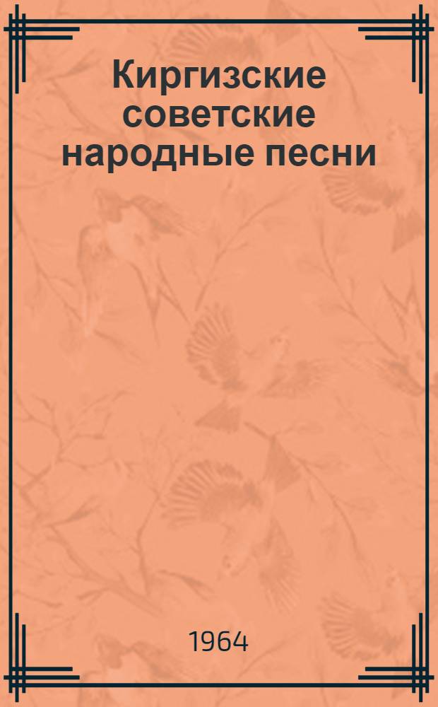 Киргизские советские народные песни : Автореферат дис. на соискание ученой степени кандидата филологических наук