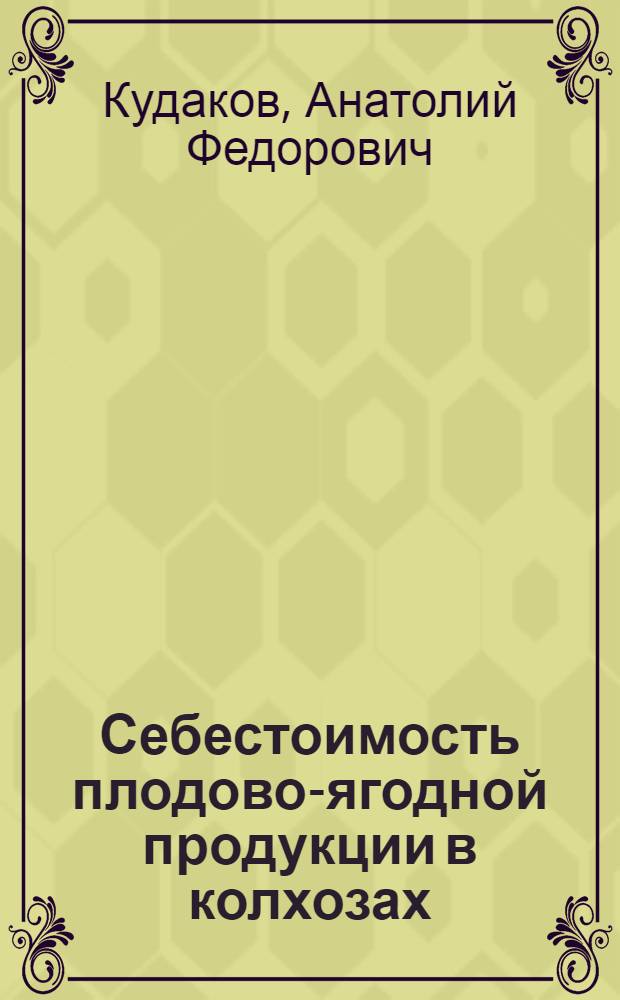 Себестоимость плодово-ягодной продукции в колхозах : Автореферат дис. на соискание ученой степени кандидата экономических наук