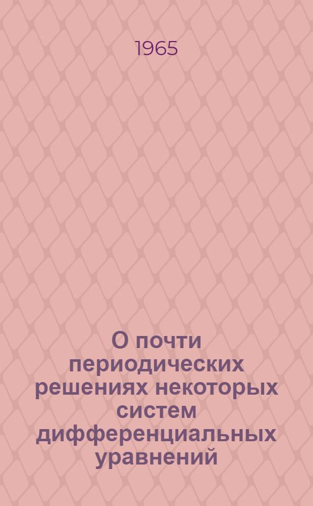 О почти периодических решениях некоторых систем дифференциальных уравнений : Автореферат дис. на соискание ученой степени кандидата физико-математических наук