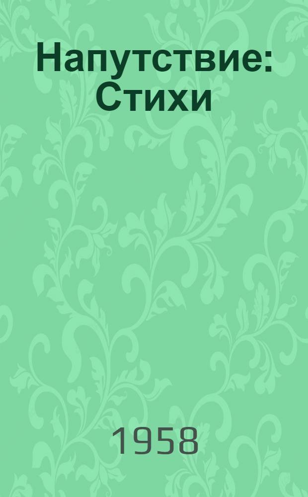 Напутствие : Стихи : Авториз. пер. с башкир. : Для сред. и ст. школьного возраста