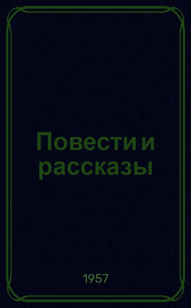 Повести и рассказы