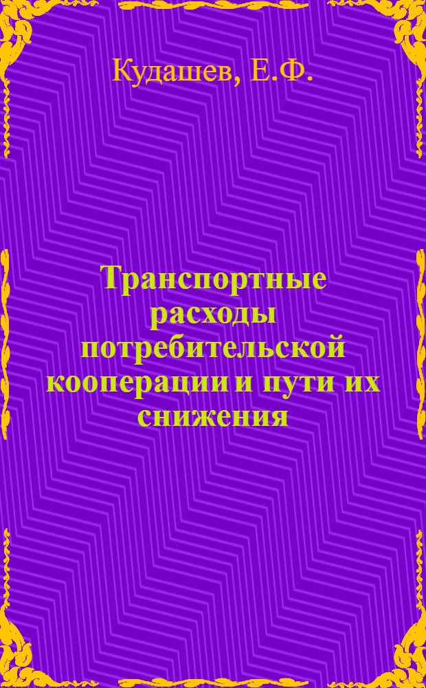 Транспортные расходы потребительской кооперации и пути их снижения : Автореферат дис. на соискание ученой степени кандидата экономических наук