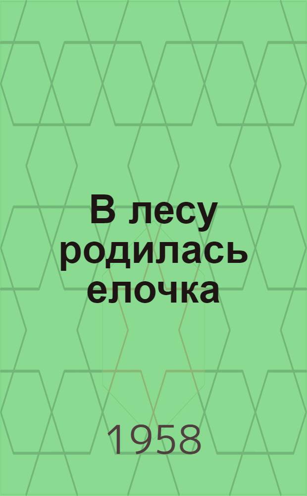 В лесу родилась елочка : Стихи : Для дошкольного возраста
