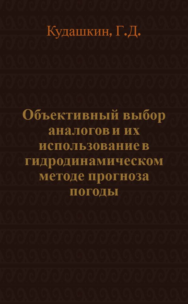 Объективный выбор аналогов и их использование в гидродинамическом методе прогноза погоды : Автореферат дис. на соискание ученой степени кандидата физико-математических наук