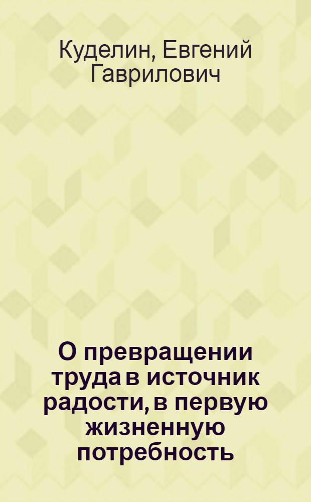О превращении труда в источник радости, в первую жизненную потребность : Автореферат дис. на соискание ученой степени кандидата философских наук