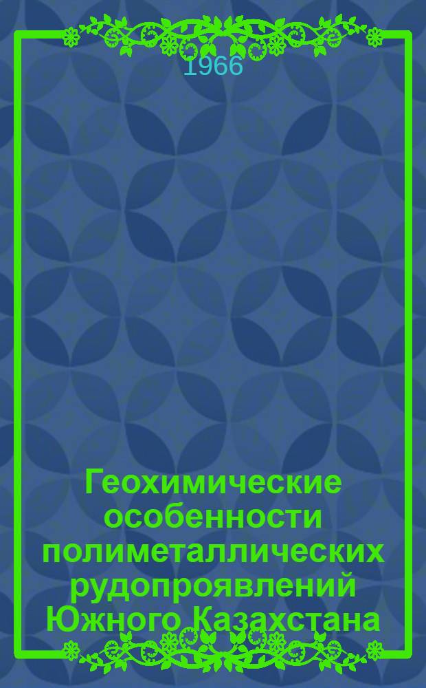 Геохимические особенности полиметаллических рудопроявлений Южного Казахстана : Автореферат дис. на соискание ученой степени кандидата геолого-минералогических наук