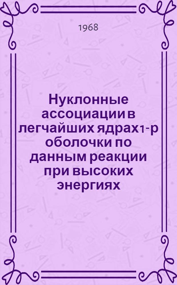 Нуклонные ассоциации в легчайших ядрах 1-р оболочки по данным реакции при высоких энергиях : Автореферат дис. на соискание ученой степени кандидата физико-математических наук : (055)