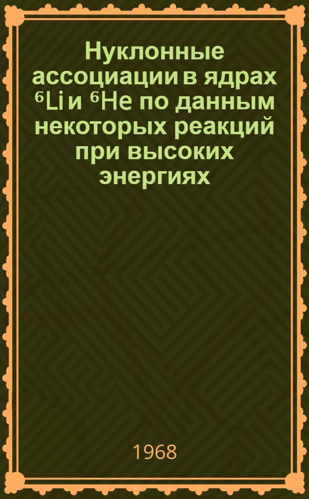 Нуклонные ассоциации в ядрах ⁶Li и ⁶He по данным некоторых реакций при высоких энергиях