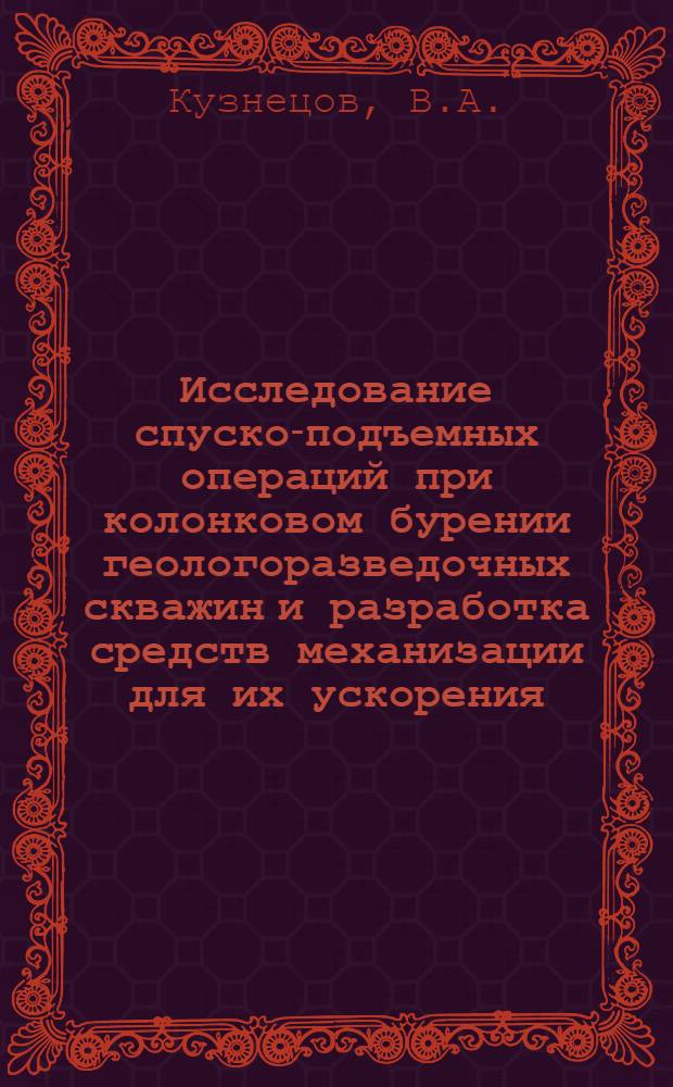 Исследование спуско-подъемных операций при колонковом бурении геологоразведочных скважин и разработка средств механизации для их ускорения : № 198 - автоматизация производ. процессов по отраслям : Автореферат дис. на соискание ученой степени кандидата технических наук