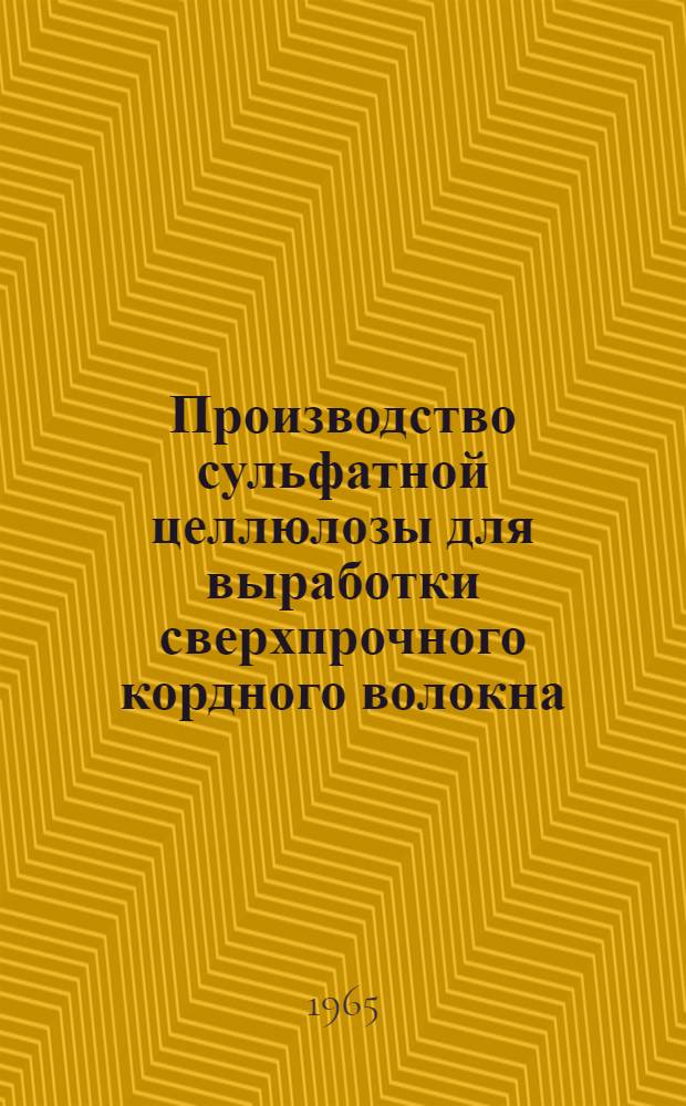 Производство сульфатной целлюлозы для выработки сверхпрочного кордного волокна