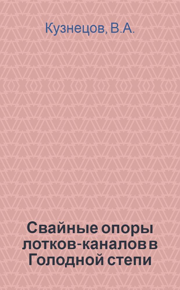 Свайные опоры лотков-каналов в Голодной степи