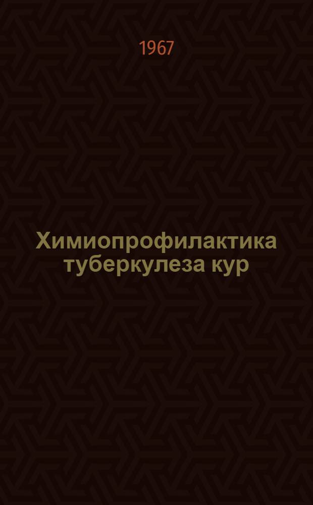 Химиопрофилактика туберкулеза кур : Автореферат дис. на соискание ученой степени кандидата ветеринарных наук