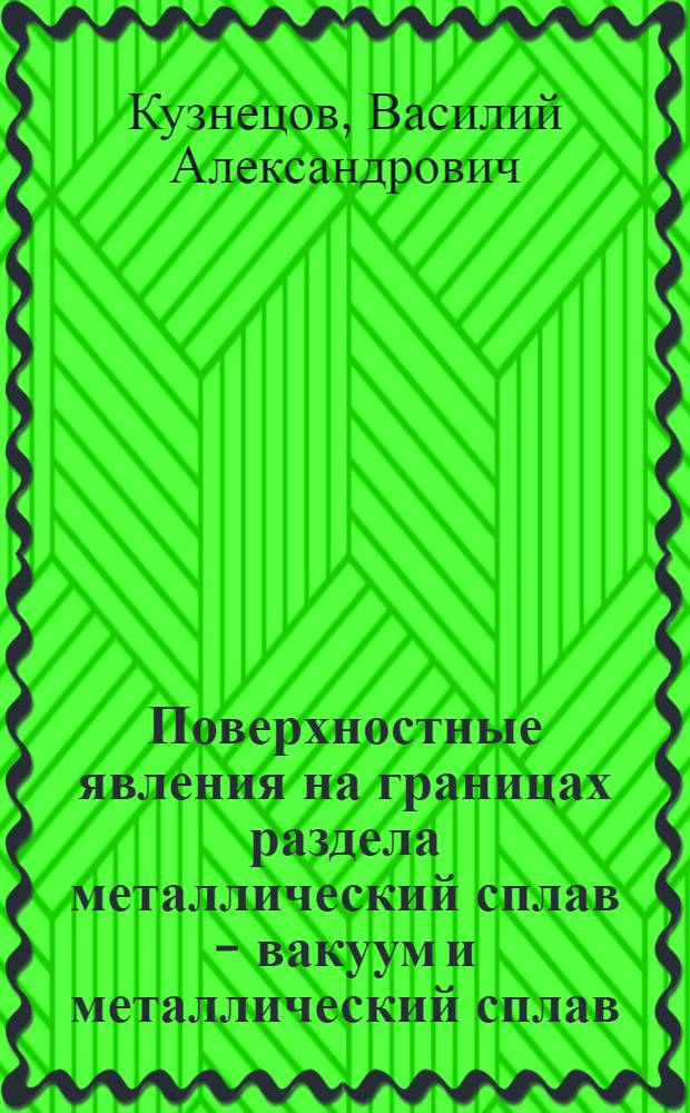 Поверхностные явления на границах раздела металлический сплав - вакуум и металлический сплав - электролит