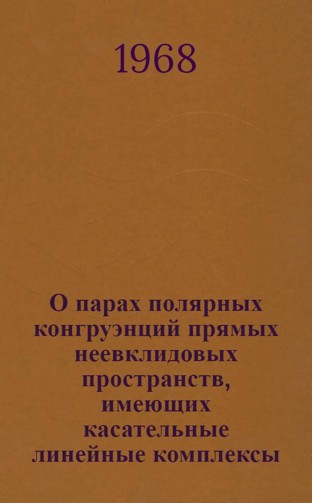 О парах полярных конгруэнций прямых неевклидовых пространств, имеющих касательные линейные комплексы : Автореферат дис. на соискание ученой степени кандидата физико-математических наук : (006)