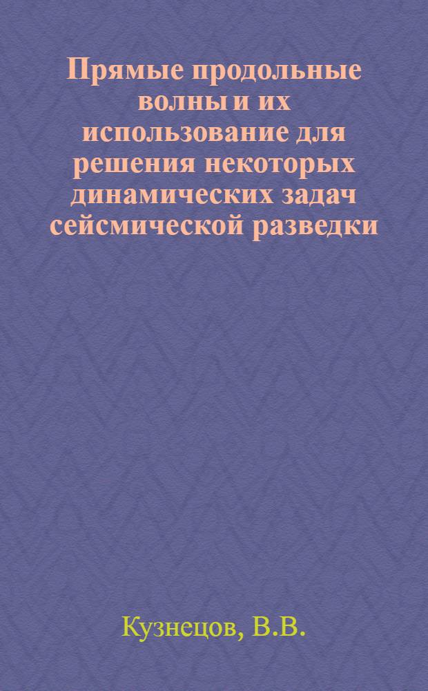 Прямые продольные волны и их использование для решения некоторых динамических задач сейсмической разведки : Автореферат дис. на соискание ученой степени кандидата технических наук