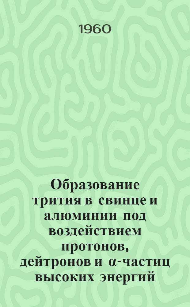 Образование трития в свинце и алюминии под воздействием протонов, дейтронов и α-частиц высоких энергий