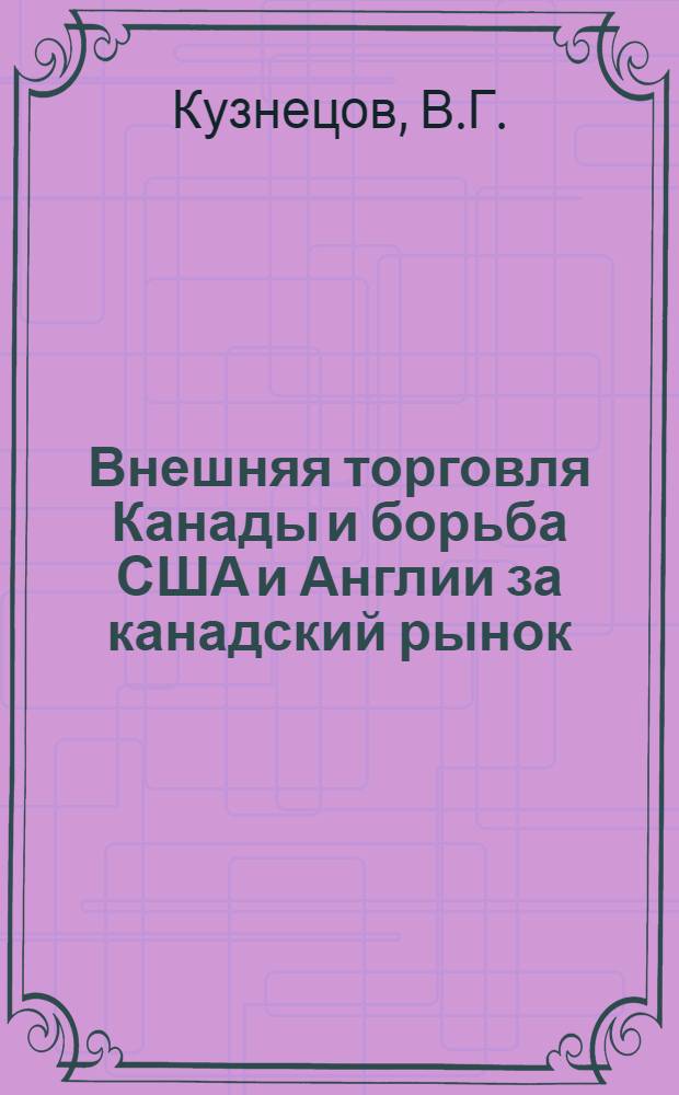 Внешняя торговля Канады и борьба США и Англии за канадский рынок : Автореферат дис. на соискание ученой степени кандидата экономических наук