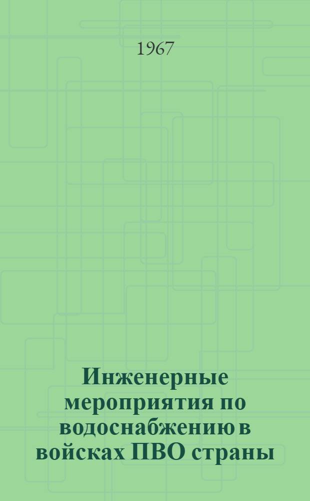 Инженерные мероприятия по водоснабжению в войсках ПВО страны : (Лекция)