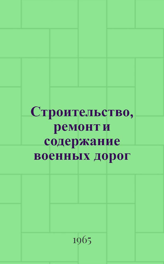 Строительство, ремонт и содержание военных дорог : (Лекция)
