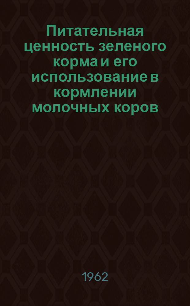 Питательная ценность зеленого корма и его использование в кормлении молочных коров : Автореферат дис. на соискание ученой степени кандидата сельскохозяйственных наук