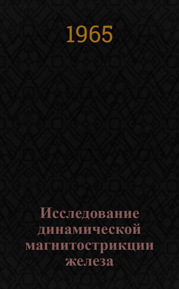 Исследование динамической магнитострикции железа : Автореферат дис. на соискание ученой степени кандидата физико-математических наук
