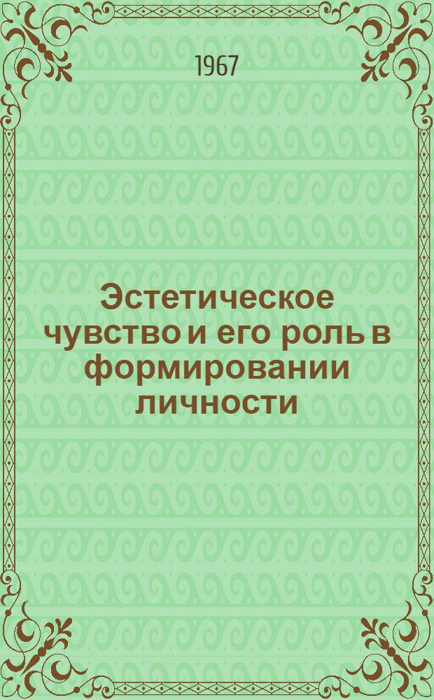 Эстетическое чувство и его роль в формировании личности : Автореферат дис. на соискание ученой степени кандидата философских наук