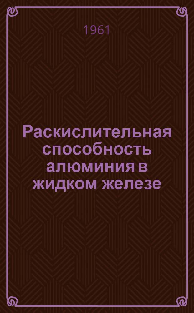 Раскислительная способность алюминия в жидком железе : Автореферат дис. на соискание ученой степени кандидата технических наук