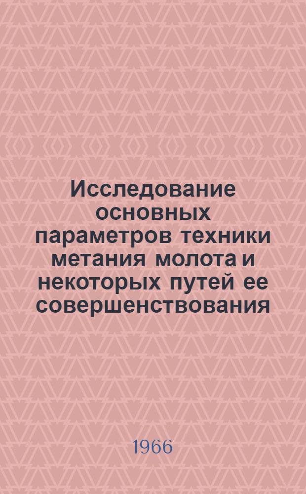 Исследование основных параметров техники метания молота и некоторых путей ее совершенствования : Автореферат дис. на соискание ученой степени кандидата педагогических наук