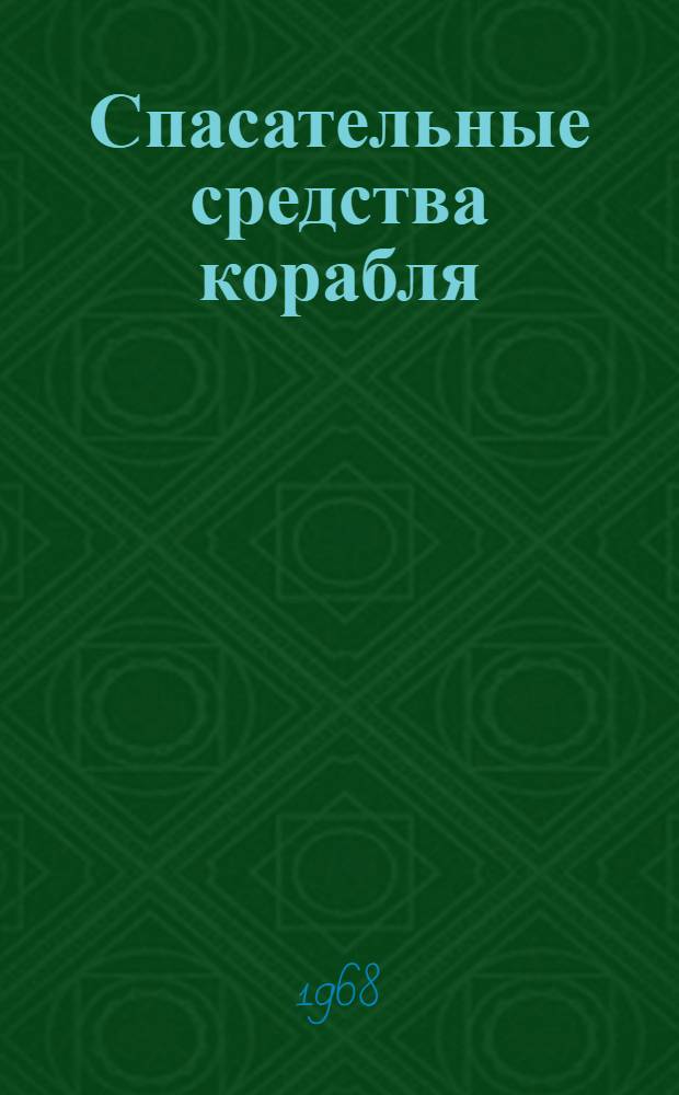 Спасательные средства корабля : Лекционные записки