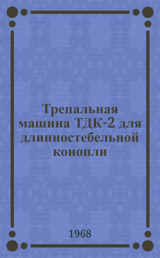 Трепальная машина ТДК-2 для длинностебельной конопли
