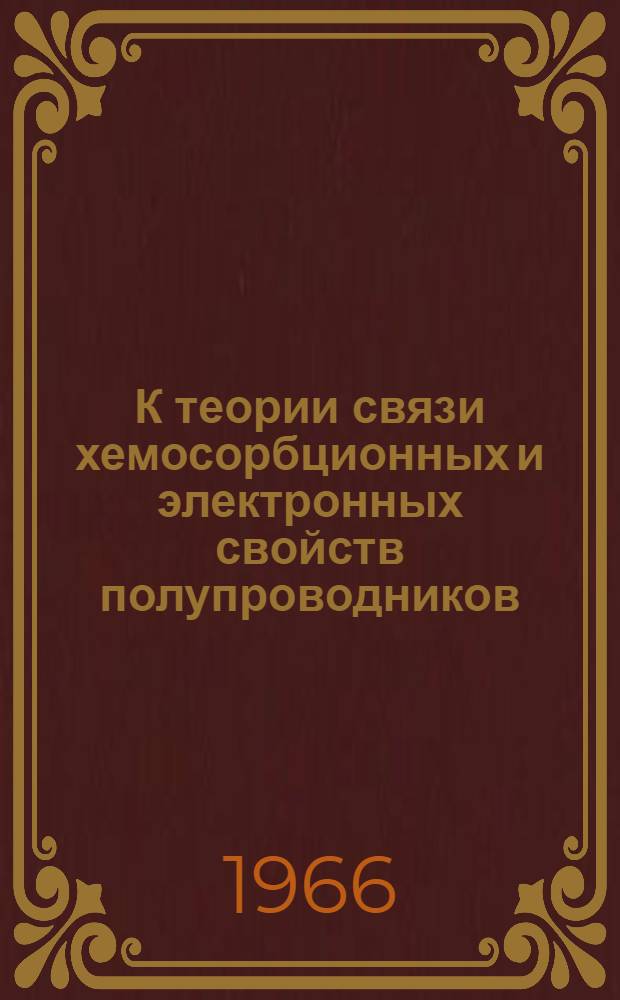 К теории связи хемосорбционных и электронных свойств полупроводников : Автореферат дис. на соискание ученой степени кандидата физико-математических наук