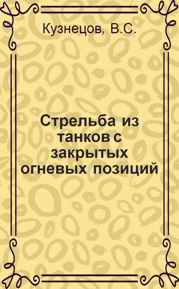 Стрельба из танков с закрытых огневых позиций
