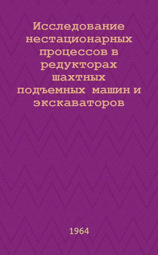 Исследование нестационарных процессов в редукторах шахтных подъемных машин и экскаваторов : Автореферат дис. на соискание ученой степени кандидата технических наук
