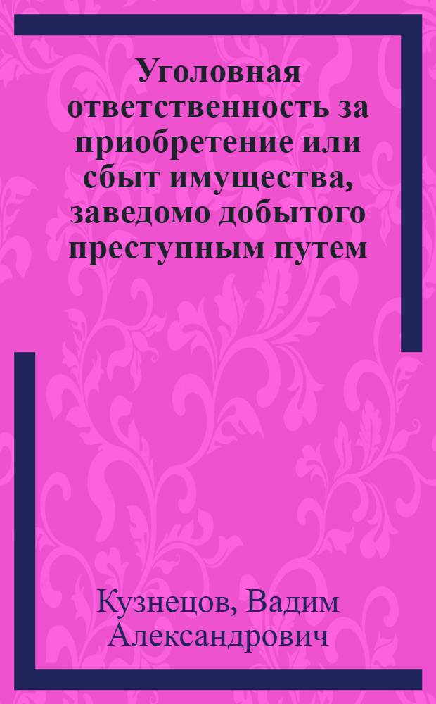 Уголовная ответственность за приобретение или сбыт имущества, заведомо добытого преступным путем : (На материалах Укр. ССР) : Автореферат дис. на соискание ученой степени кандидата юридических наук