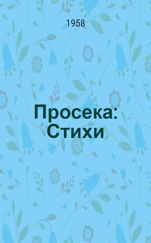 Просека : Стихи
