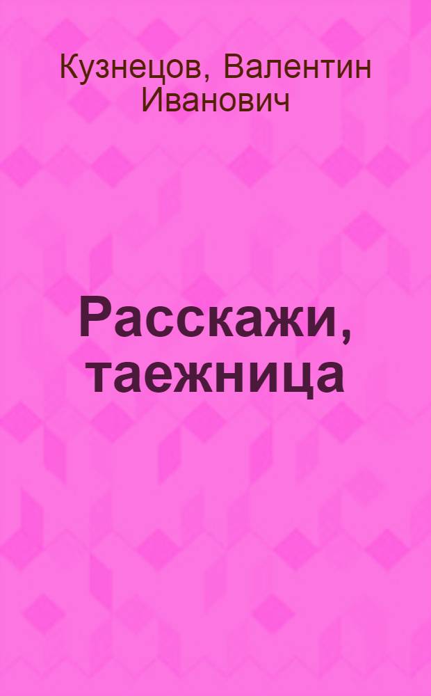 Расскажи, таежница : Стихи