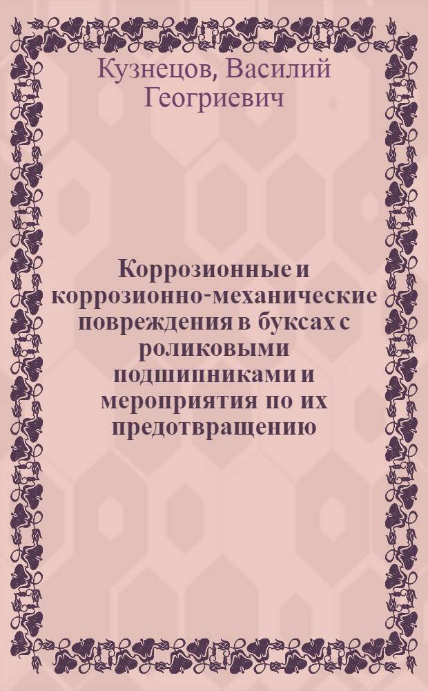 Коррозионные и коррозионно-механические повреждения в буксах с роликовыми подшипниками и мероприятия по их предотвращению : Автореферат дис. на соискание ученой степени кандидата технических наук
