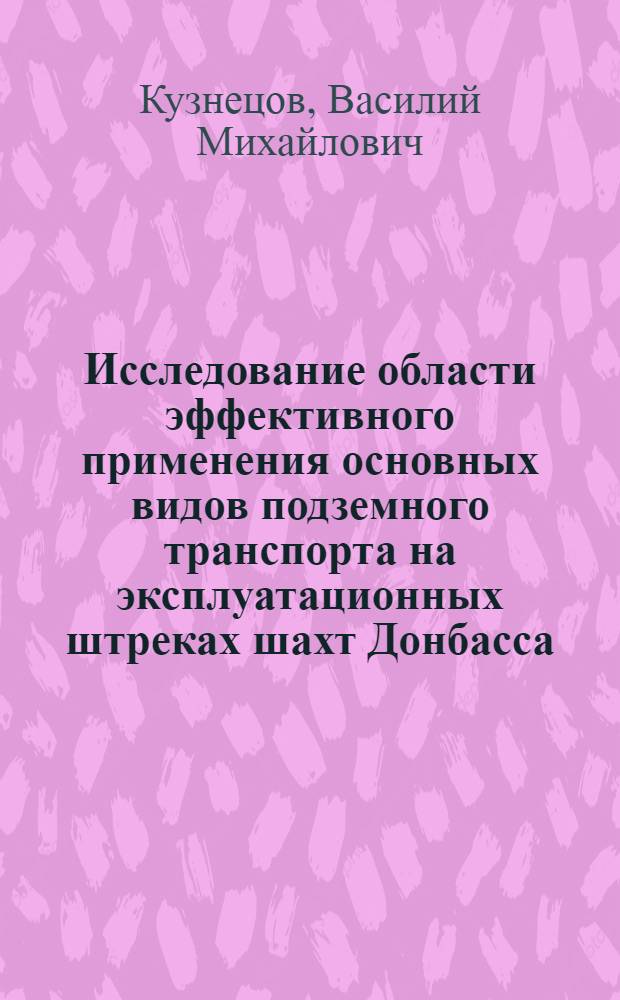 Исследование области эффективного применения основных видов подземного транспорта на эксплуатационных штреках шахт Донбасса : Автореферат дис. на соискание ученой степени кандидата технических наук