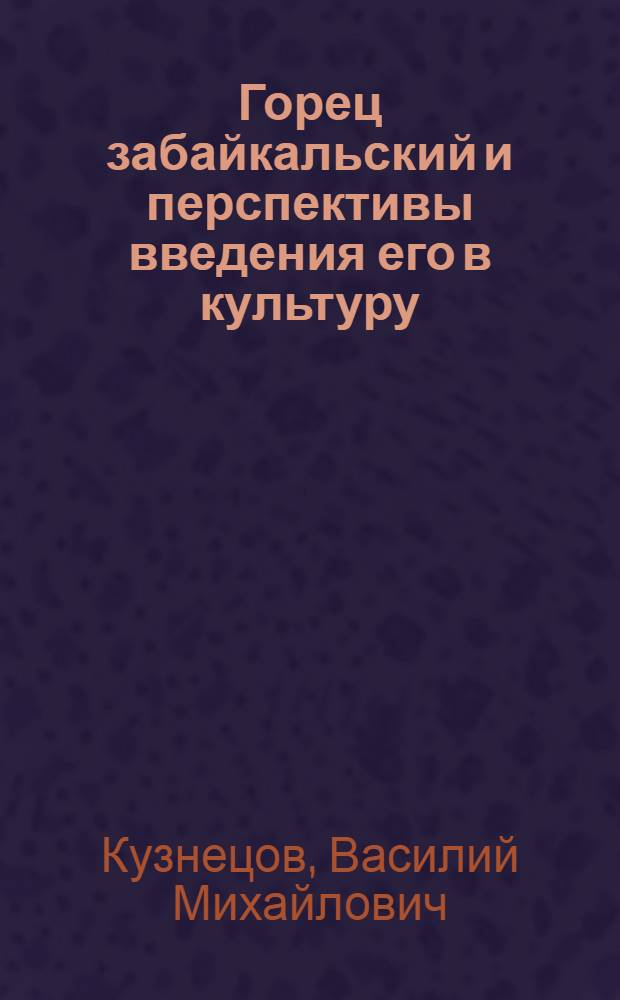 Горец забайкальский и перспективы введения его в культуру : Автореферат дис. на соискание ученой степени доктора сельскохозяйственных наук