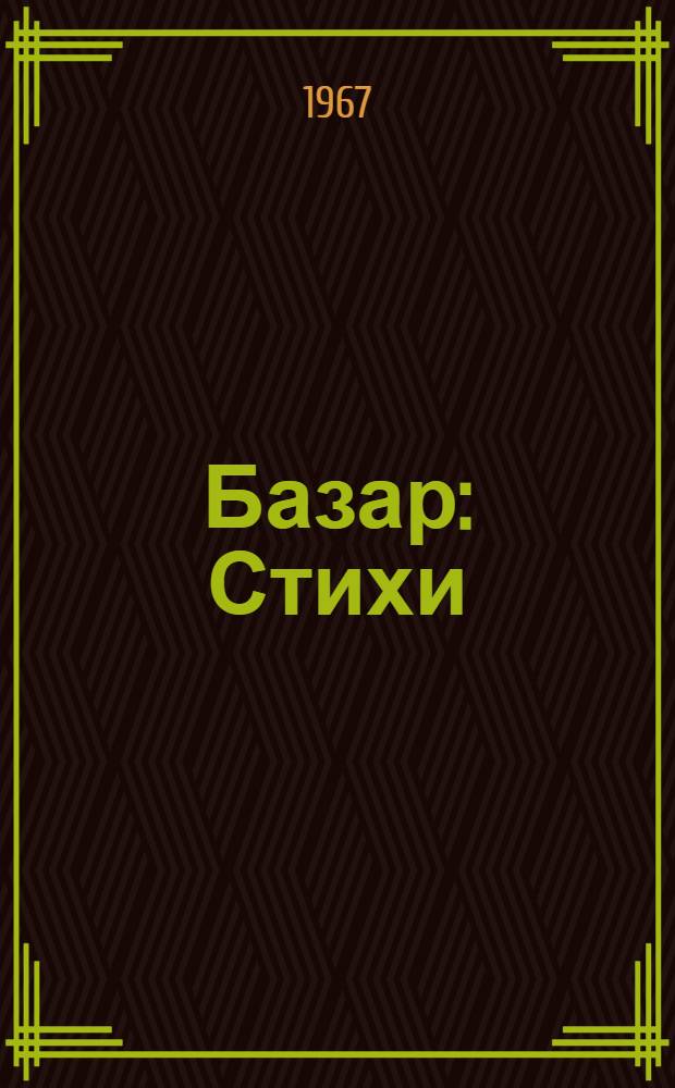 Базар : Стихи : Для дошкольного и мл. школьного возраста
